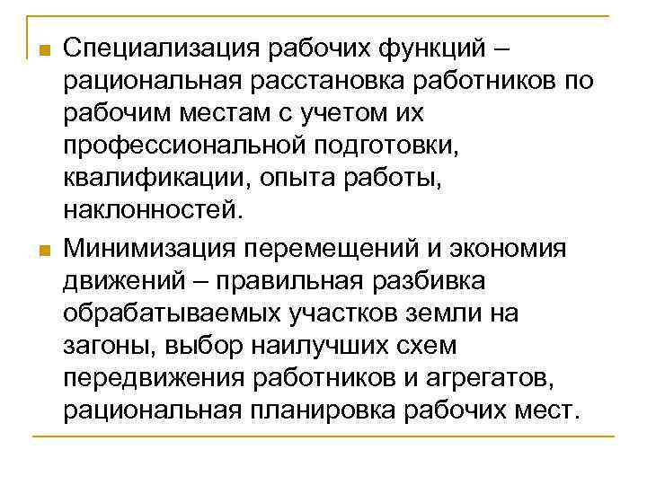 n n Специализация рабочих функций – рациональная расстановка работников по рабочим местам с учетом