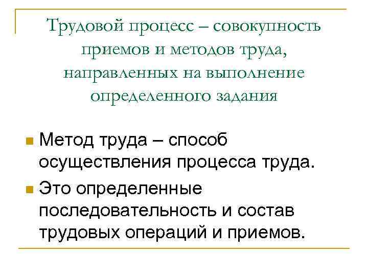 Трудовой процесс это. Трудовой процесс. Методы организации трудового процесса. Трудовой процесс это определение. Трудовой процесс включает в себя.