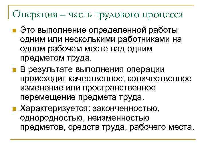 Операция – часть трудового процесса n n n Это выполнение определенной работы одним или
