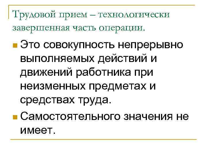 Трудовой прием – технологически завершенная часть операции. n Это совокупность непрерывно выполняемых действий и