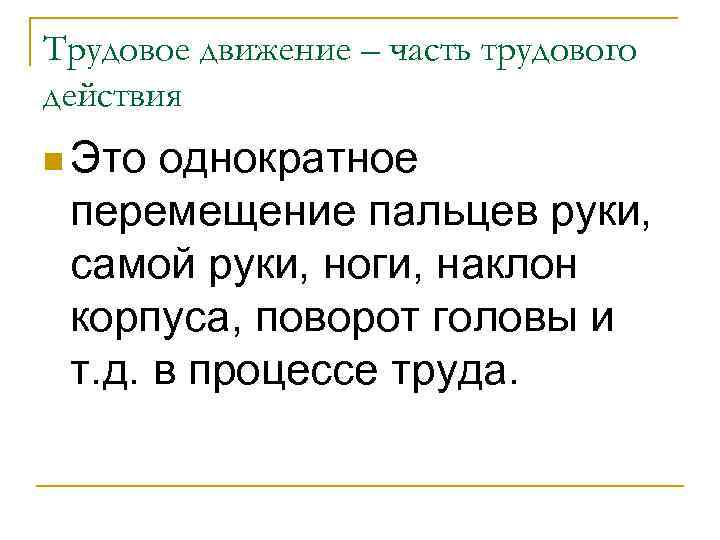 Трудовое движение – часть трудового действия n Это однократное перемещение пальцев руки, самой руки,