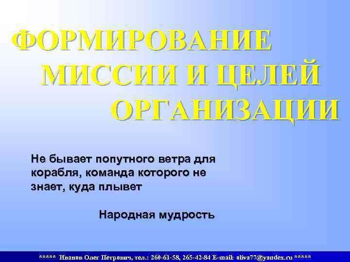 ФОРМИРОВАНИЕ МИССИИ И ЦЕЛЕЙ ОРГАНИЗАЦИИ Не бывает попутного ветра для корабля, команда которого не