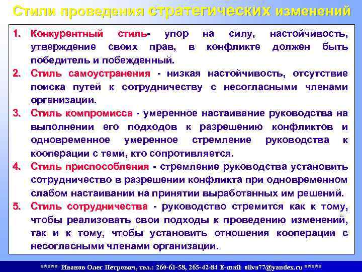 Осуществление изменений. Стиль проведения изменений. Стили проведения изменений в организации. Конкурентный стиль проведения изменений в организации. Стиль проведения изменений в менеджменте.