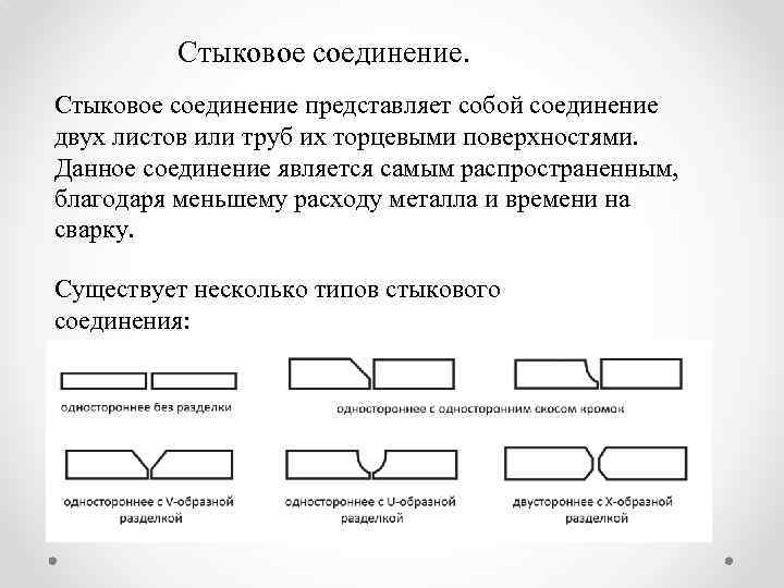 Стыковое соединение представляет собой соединение двух листов или труб их торцевыми поверхностями. Данное соединение