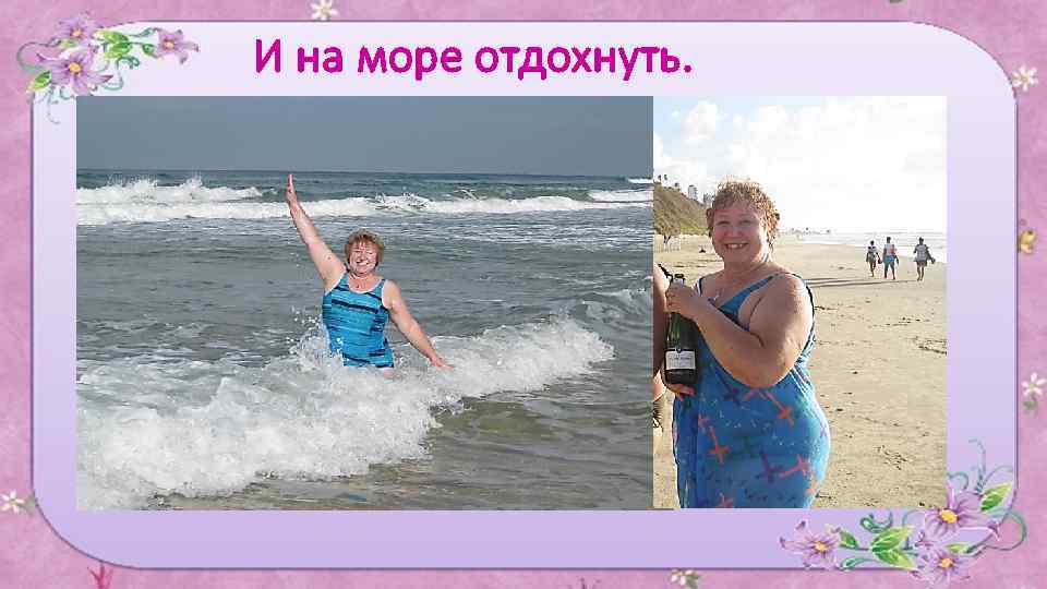 И на море отдохнуть. 