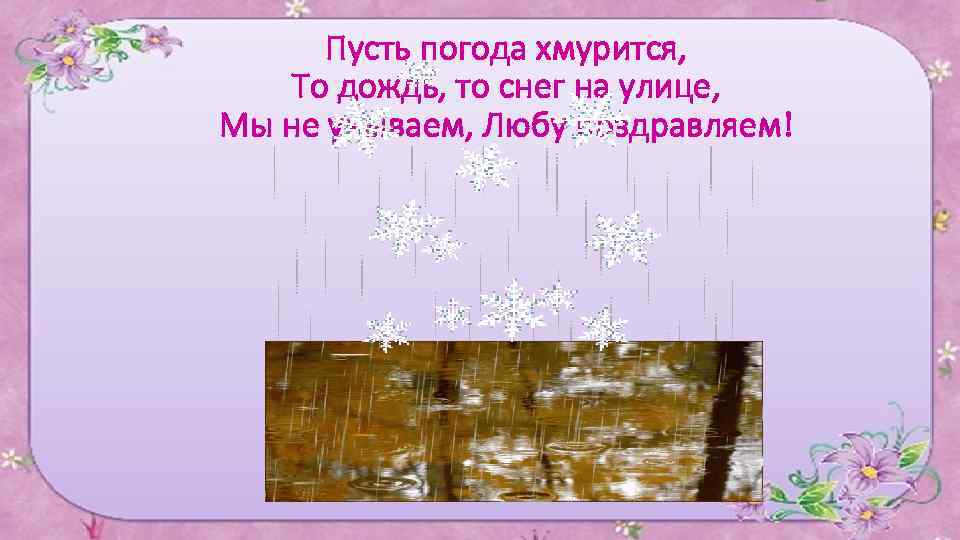 Нехаев погода. Пусть погода хмурится дождь. Погода хмурится. Хмурившаяся с утра погода стала. Хмурившаяся с утра погода стала понемногу разъясняться.