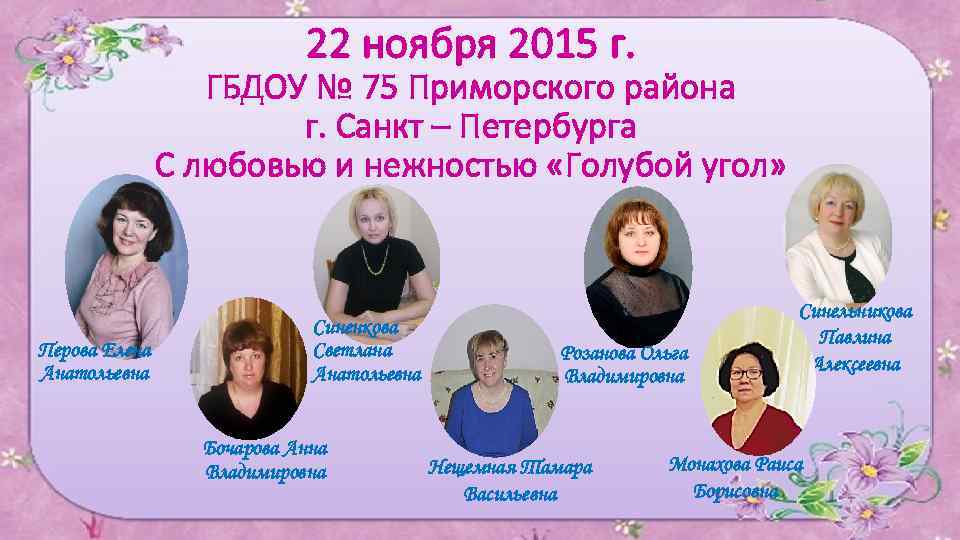 22 ноября 2015 г. ГБДОУ № 75 Приморского района г. Санкт – Петербурга С