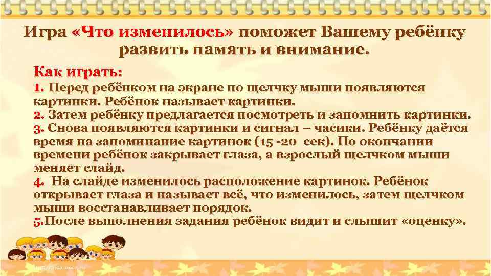 Игра «Что изменилось» поможет Вашему ребёнку развить память и внимание. Как играть: 1. Перед
