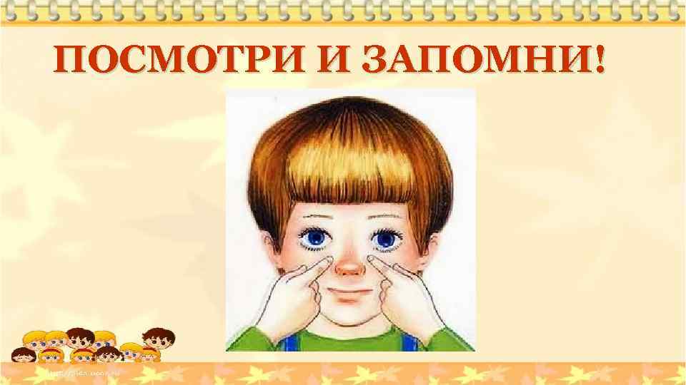 ПОСМОТРИ И ЗАПОМНИ! 