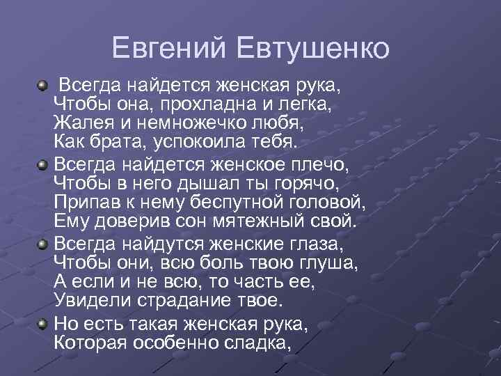 Е а евтушенко стихотворение хотят ли. Женские руки стихи Евтушенко. Всегда найдется женская рука Евтушенко стихи.