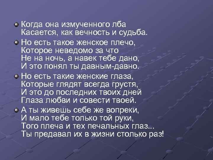 Когда она измученного лба Касается, как вечность и судьба. Но есть такое женское плечо,