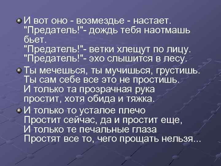 И вот оно - возмездье - настает. 