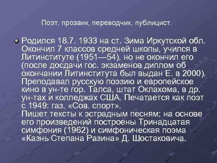  Поэт, прозаик, переводчик, публицист. Родился 18. 7. 1933 на ст. Зима Иркутской обл.