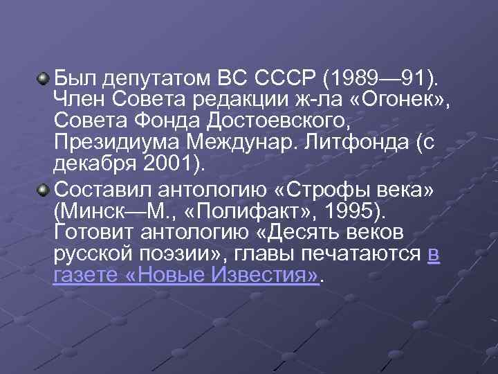 Был депутатом ВС СССР (1989— 91). Член Совета редакции ж-ла «Огонек» , Совета Фонда