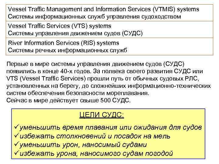 Vessel Traffic Management and Information Services (VTMIS) systems Системы информационных служб управления судоходством Vessel