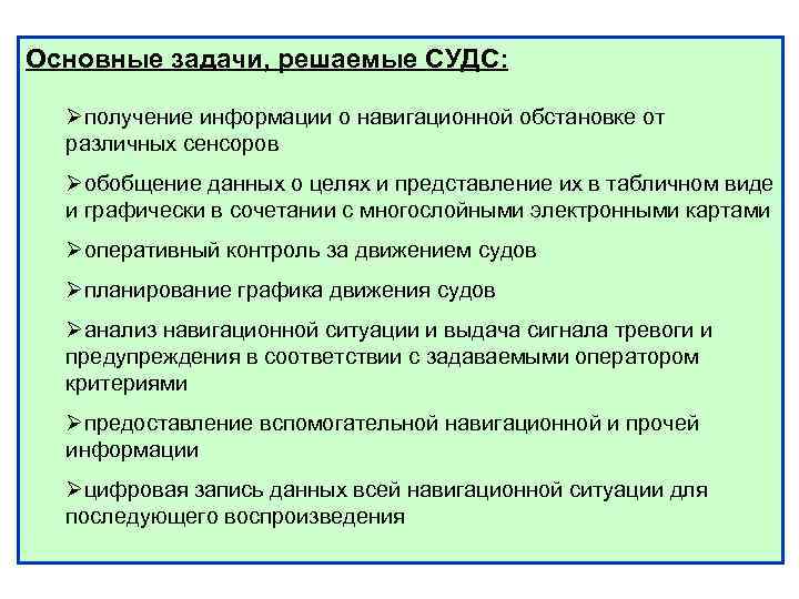 Основные задачи, решаемые СУДС: Øполучение информации о навигационной обстановке от различных сенсоров Øобобщение данных