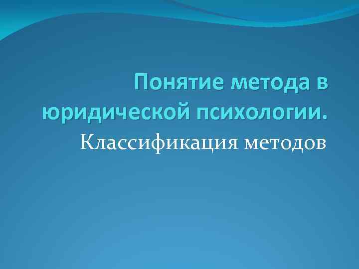 Понятие метода в юридической психологии. Классификация методов 