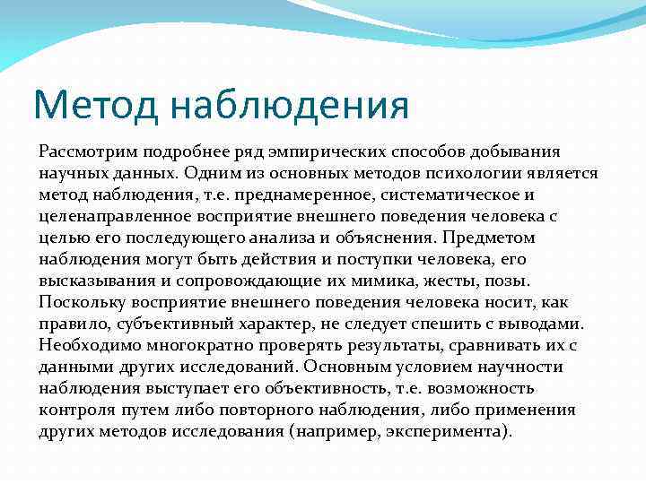 Метод наблюдения Рассмотрим подробнее ряд эмпирических способов добывания научных данных. Одним из основных методов