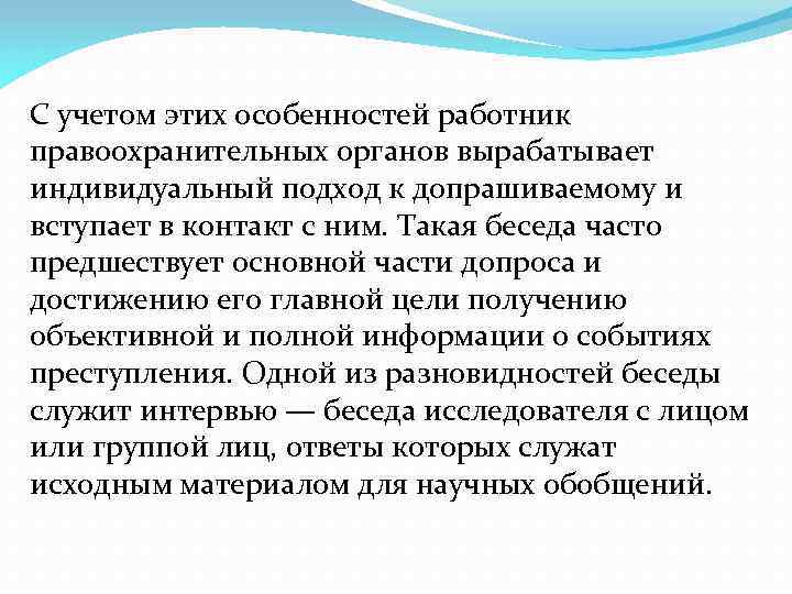 С учетом этих особенностей работник правоохранительных органов вырабатывает индивидуальный подход к допрашиваемому и вступает