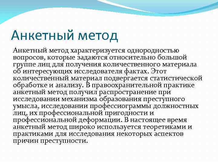 Анкетный метод характеризуется однородностью вопросов, которые задаются относительно большой группе лиц для получения количественного