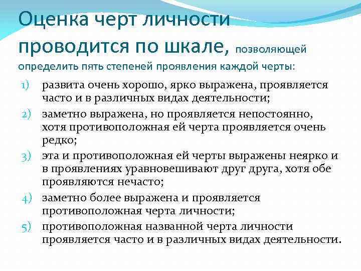 Оценка черт личности проводится по шкале, позволяющей определить пять степеней проявления каждой черты: 1)