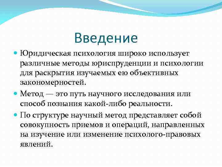 Введение Юридическая психология широко использует различные методы юриспруденции и психологии для раскрытия изучаемых ею