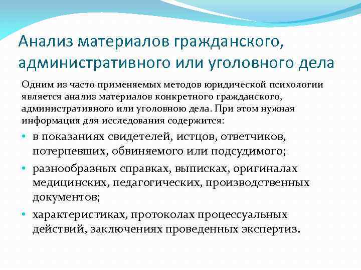 Анализ материалов гражданского, административного или уголовного дела Одним из часто применяемых методов юридической психологии