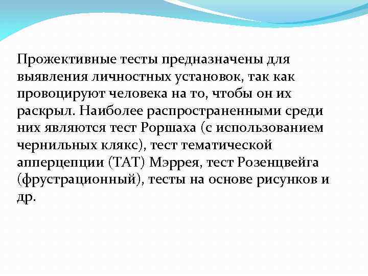 Прожективные тесты предназначены для выявления личностных установок, так как провоцируют человека на то, чтобы