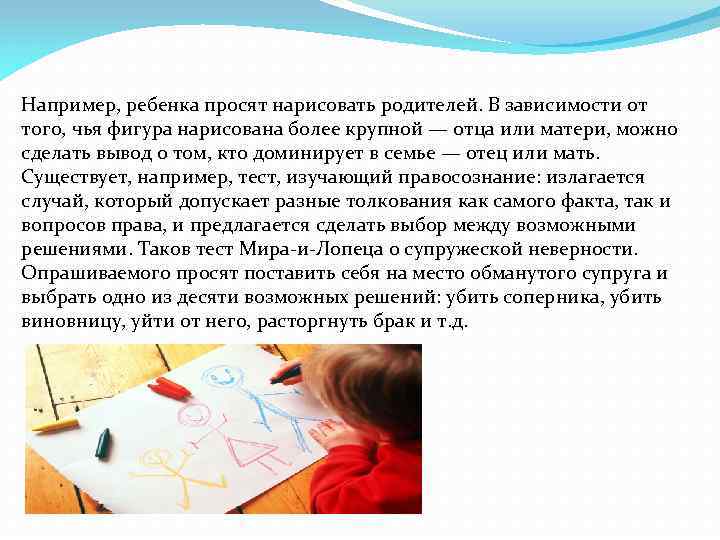 Например, ребенка просят нарисовать родителей. В зависимости от того, чья фигура нарисована более крупной