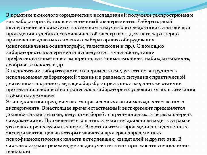 В практике психолого-юридических исследований получили распространение как лабораторный, так и естественный эксперименты. Лабораторный эксперимент