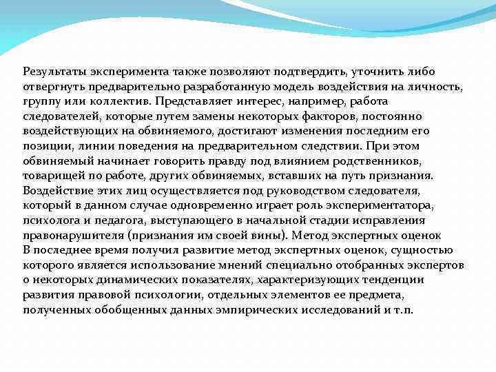 Результаты эксперимента также позволяют подтвердить, уточнить либо отвергнуть предварительно разработанную модель воздействия на личность,