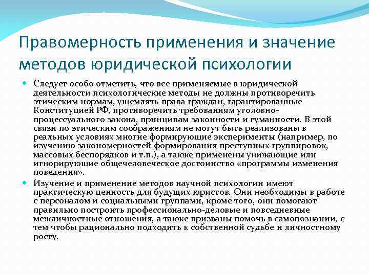 Метод значение. Методы юридической психологии классификация. Классификация методов юридической психологии. Методы психологии в социально правовом обеспечении. Методы психологии социально-правовой деятельности.