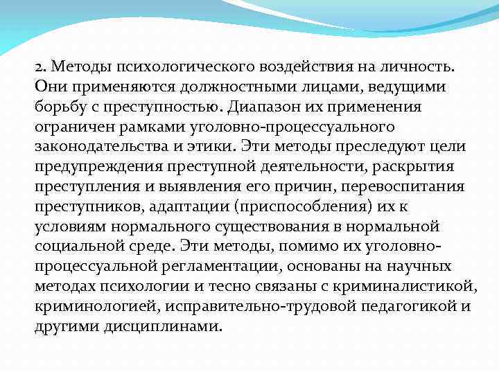 2. Методы психологического воздействия на личность. Они применяются должностными лицами, ведущими борьбу с преступностью.