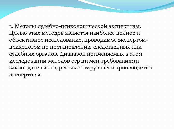 3. Методы судебно-психологической экспертизы. Целью этих методов является наиболее полное и объективное исследование, проводимое