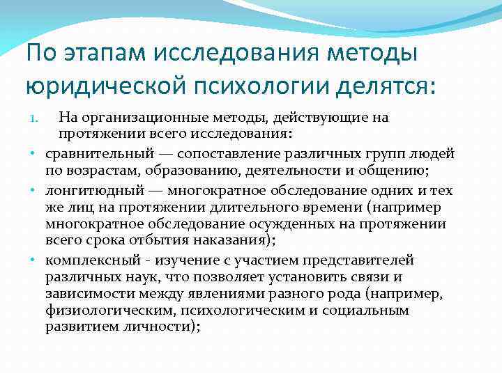 По этапам исследования методы юридической психологии делятся: На организационные методы, действующие на протяжении всего