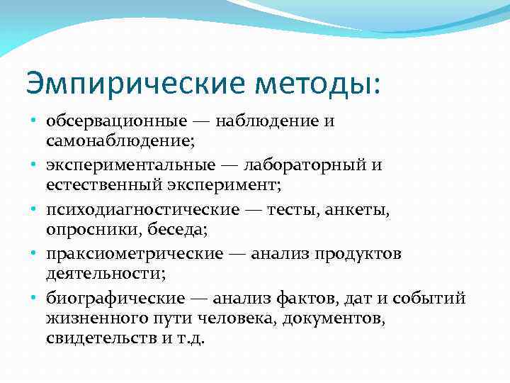 Эмпирические методы: • обсервационные — наблюдение и самонаблюдение; • экспериментальные — лабораторный и естественный