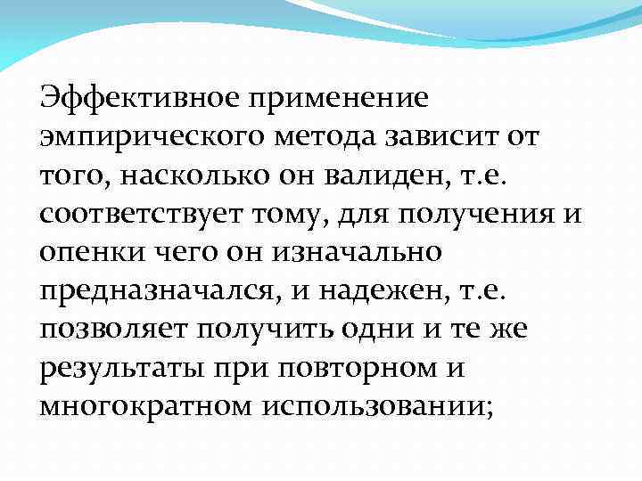 Эффективное применение эмпирического метода зависит от того, насколько он валиден, т. е. соответствует тому,