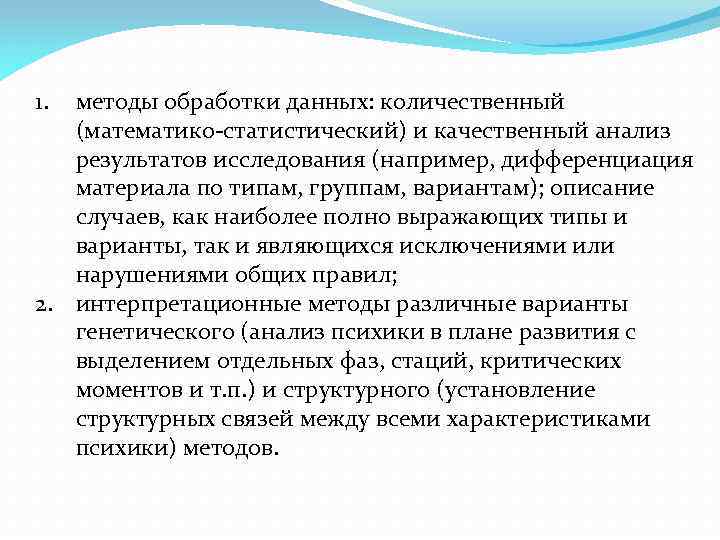 1. методы обработки данных: количественный (математико-статистический) и качественный анализ результатов исследования (например, дифференциация материала