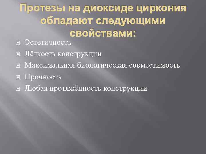 Протезы на диоксиде циркония обладают следующими свойствами: Эстетичность Лёгкость конструкции Максимальная биологическая совместимость Прочность