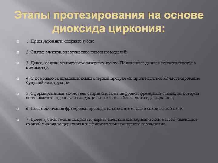 Этапы протезирования на основе диоксида циркония: 1. Препарирование опорных зубов; 2. Снятие слепков, изготовление