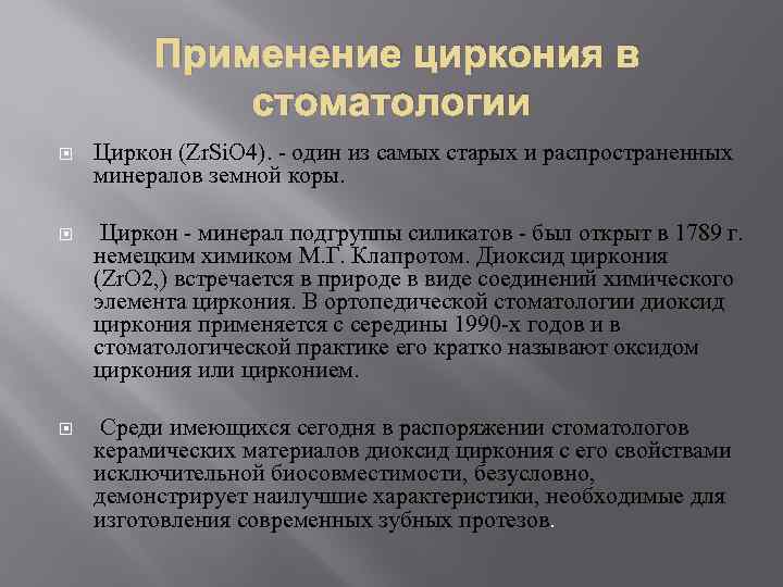 Применение циркония в стоматологии Циркон (Zr. Si. O 4). - один из самых старых