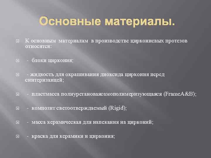 Основные материалы. К основным материалам в производстве циркониевых протезов относятся: - блоки циркония; -