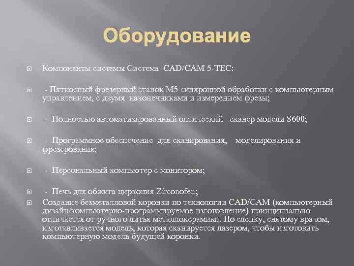 Оборудование Компоненты системы Система CAD/CAM 5 -TEC: - Пятиосный фрезерный станок М 5 синхронной