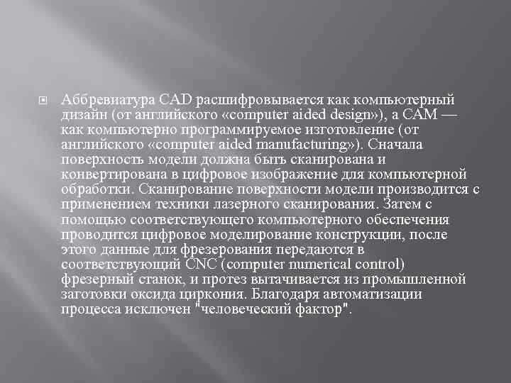  Аббревиатура CAD расшифровывается как компьютерный дизайн (от английского «computer aided design» ), а