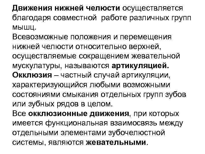 Движения нижней челюсти осуществляется благодаря совместной работе различных групп мышц. Всевозможные положения и перемещения