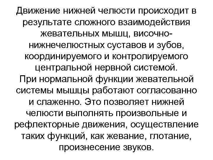 Движение нижней челюсти происходит в результате сложного взаимодействия жевательных мышц, височнонижнечелюстных суставов и зубов,