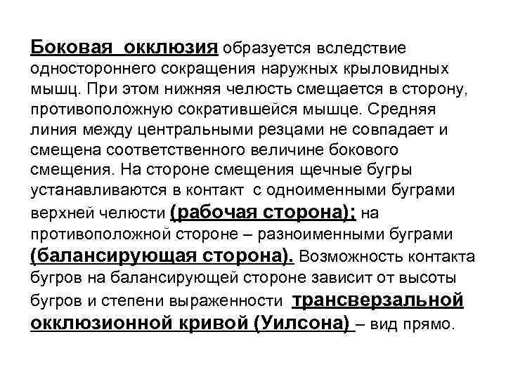 Боковая окклюзия образуется вследствие одностороннего сокращения наружных крыловидных мышц. При этом нижняя челюсть смещается