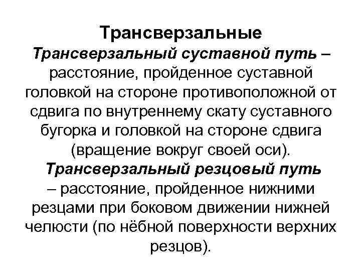 Трансверзальные Трансверзальный суставной путь – расстояние, пройденное суставной головкой на стороне противоположной от сдвига