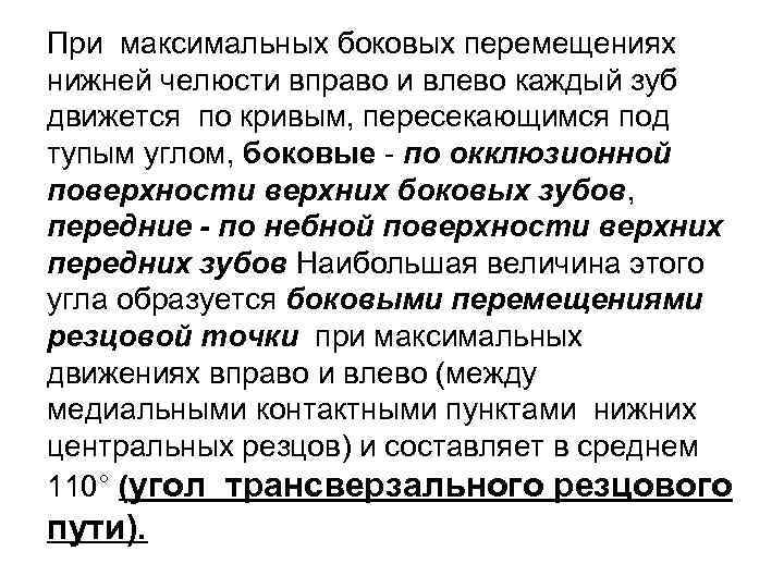 При максимальных боковых перемещениях нижней челюсти вправо и влево каждый зуб движется по кривым,