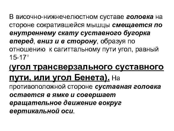 В височно-нижнечелюстном суставе головка на стороне сократившейся мышцы смещается по внутреннему скату суставного бугорка